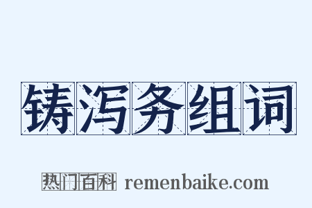 铸泻务组词是什么意思的图片